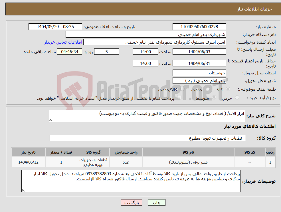 تصویر کوچک آگهی نیاز انتخاب تامین کننده-ابزار آلات/ ( تعداد، نوع و مشخصات جهت صدور فاکتور و قیمت گذاری به دو پیوست)