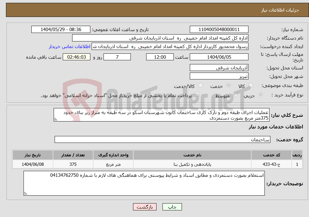 تصویر کوچک آگهی نیاز انتخاب تامین کننده-عملیات اجرای طبقه دوم و نازک کاری ساختمان کانون شهرستان اسکو در سه طبقه به متراژ زیر بنای حدود 375متر مربع بصورت دستمزدی