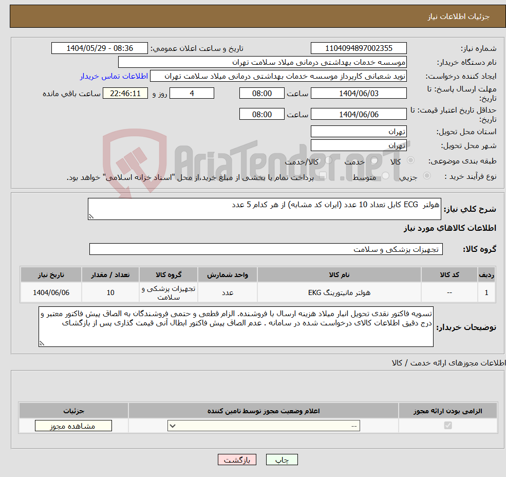 تصویر کوچک آگهی نیاز انتخاب تامین کننده-هولتر ECG کابل تعداد 10 عدد (ایران کد مشابه) از هر کدام 5 عدد