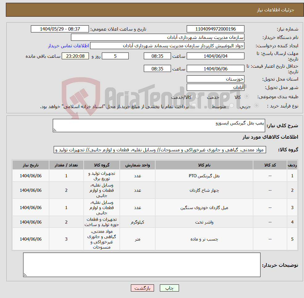 تصویر کوچک آگهی نیاز انتخاب تامین کننده-پمپ بغل گیربکس ایسوزو 