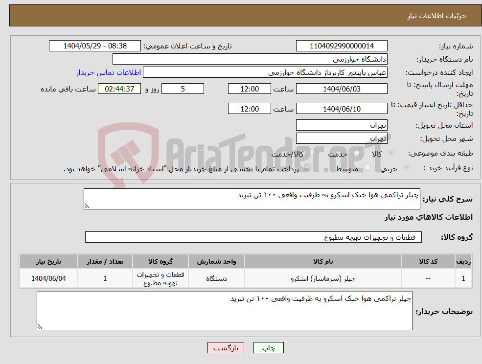 تصویر کوچک آگهی نیاز انتخاب تامین کننده-چیلر تراکمی هوا خنک اسکرو به ظرفیت واقعی ۱۰۰ تن تبرید