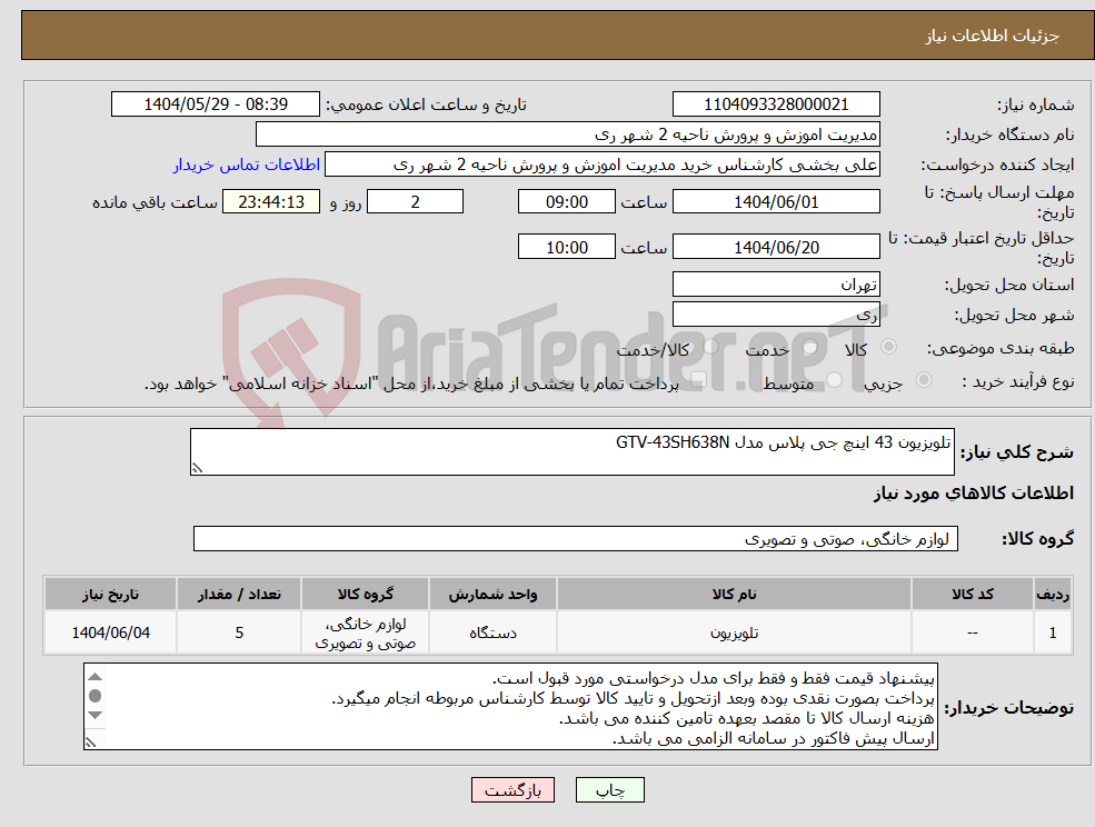 تصویر کوچک آگهی نیاز انتخاب تامین کننده-تلویزیون 43 اینچ جی پلاس مدل GTV-43SH638N