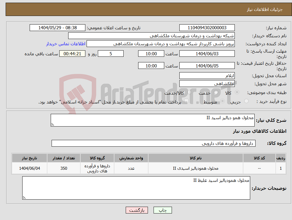 تصویر کوچک آگهی نیاز انتخاب تامین کننده-محلول همو دیالیز اسید II