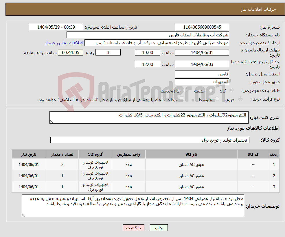 تصویر کوچک آگهی نیاز انتخاب تامین کننده- الکتروموتور92کیلووات ، الکتروموتور 22کیلووات و الکتروموتور 18/5 کیلووات