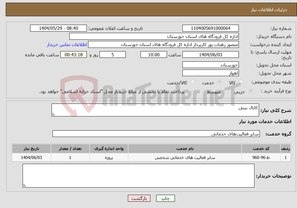 تصویر کوچک آگهی نیاز انتخاب تامین کننده-کانال بتنی