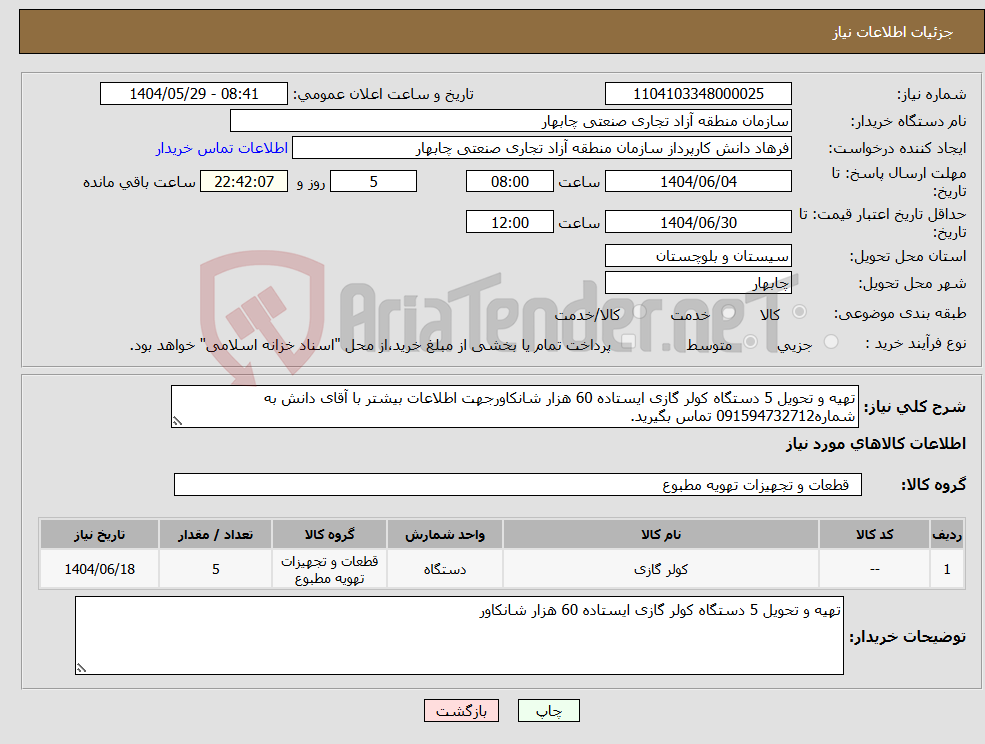 تصویر کوچک آگهی نیاز انتخاب تامین کننده-تهیه و تحویل 5 دستگاه کولر گازی ایستاده 60 هزار شانکاورجهت اطلاعات بیشتر با آقای دانش به شماره091594732712 تماس بگیرید.