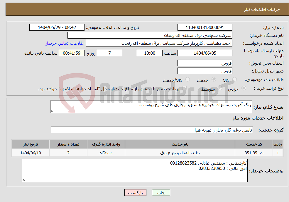 تصویر کوچک آگهی نیاز انتخاب تامین کننده-رنگ آمیزی پستهای حیدریه و شهید رجایی طی شرح پیوست.