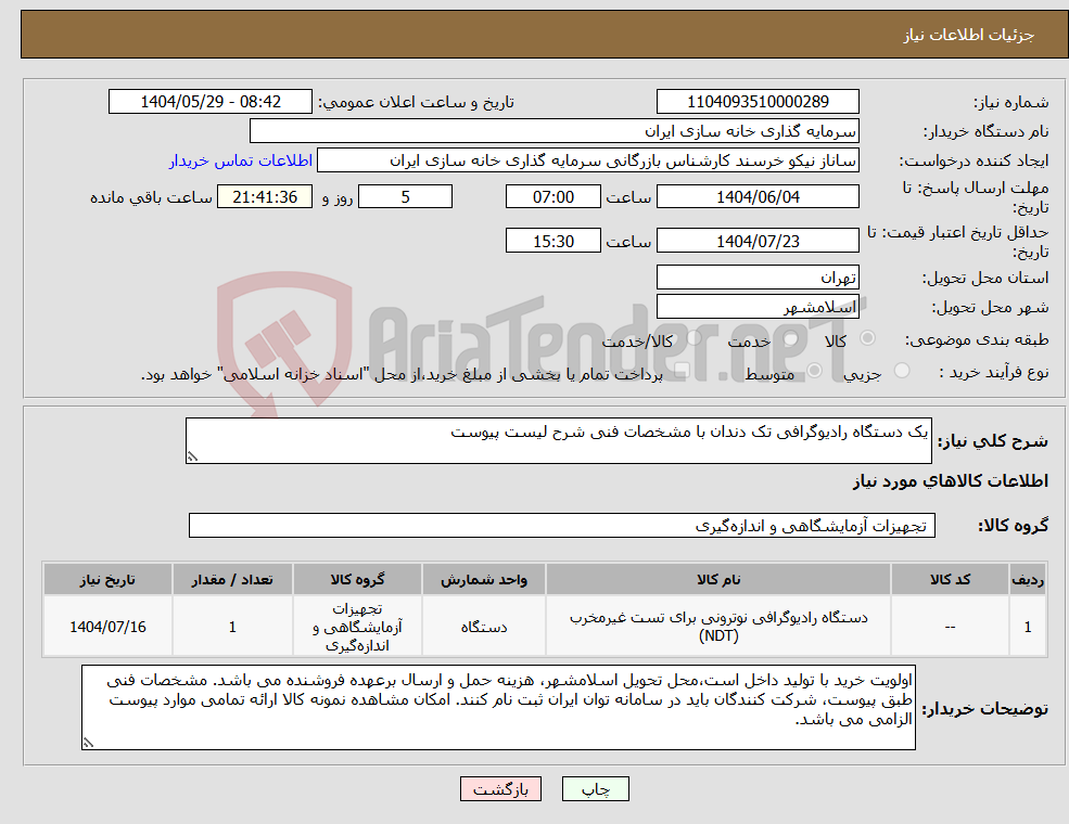 تصویر کوچک آگهی نیاز انتخاب تامین کننده-یک دستگاه رادیوگرافی تک دندان با مشخصات فنی شرح لیست پیوست