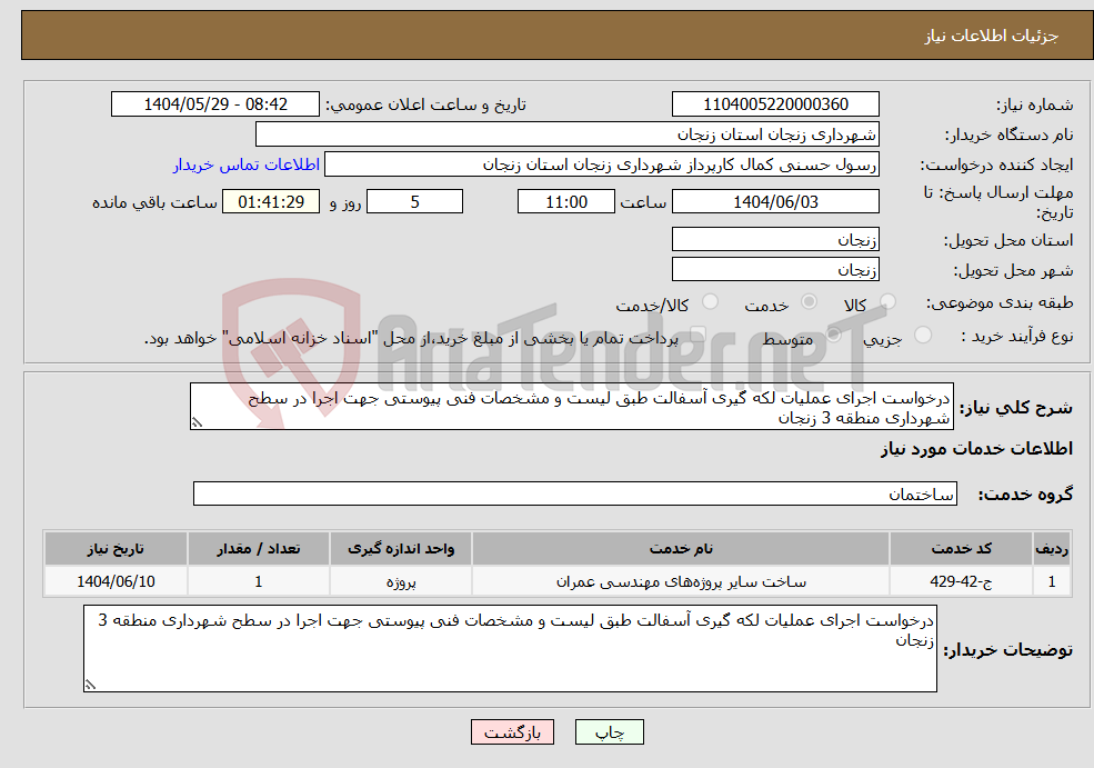 تصویر کوچک آگهی نیاز انتخاب تامین کننده-درخواست اجرای عملیات لکه گیری آسفالت طبق لیست و مشخصات فنی پیوستی جهت اجرا در سطح شهرداری منطقه 3 زنجان