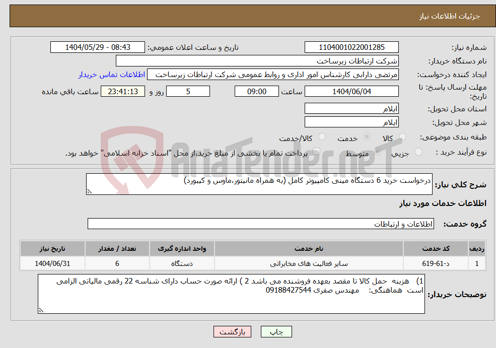 تصویر کوچک آگهی نیاز انتخاب تامین کننده-درخواست خرید 6 دستگاه مینی کامپیوتر کامل (به همراه مانیتور،ماوس و کیبورد)