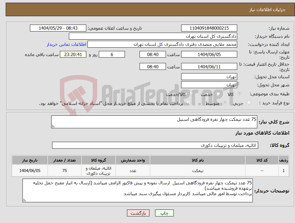 تصویر کوچک آگهی نیاز انتخاب تامین کننده-75 عدد نیمکت چهار نفره فرودگاهی استیل