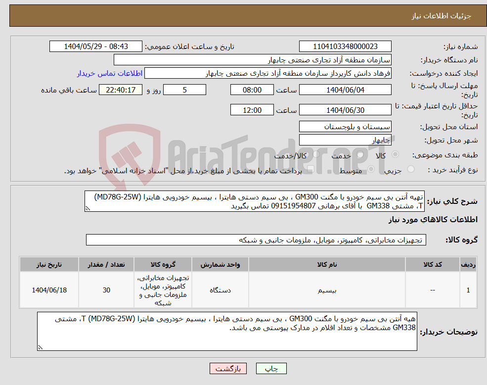 تصویر کوچک آگهی نیاز انتخاب تامین کننده-تهیه آنتن بی سیم خودرو با مگنت GM300 ، بی سیم دستی هایترا ، بیسیم خودرویی هایترا (MD78G-25W) T، مشتی GM338 با آقای برهانی 09151954807 تماس بگیرید 