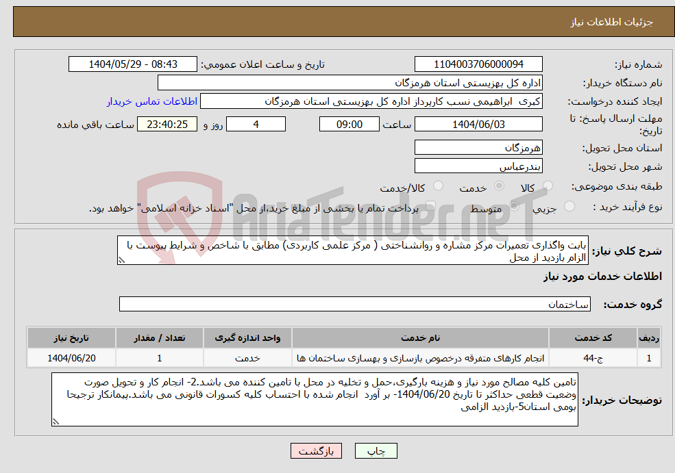 تصویر کوچک آگهی نیاز انتخاب تامین کننده-بابت واگذاری تعمیرات مرکز مشاره و روانشناختی ( مرکز علمی کاربردی) مطابق با شاخص و شرایط پیوست با الزام بازدید از محل