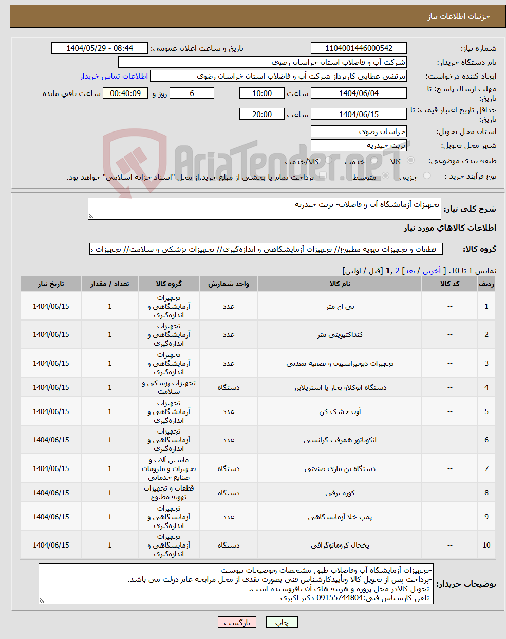 تصویر کوچک آگهی نیاز انتخاب تامین کننده-تجهیزات آزمایشگاه آب و فاضلاب- تربت حیدریه