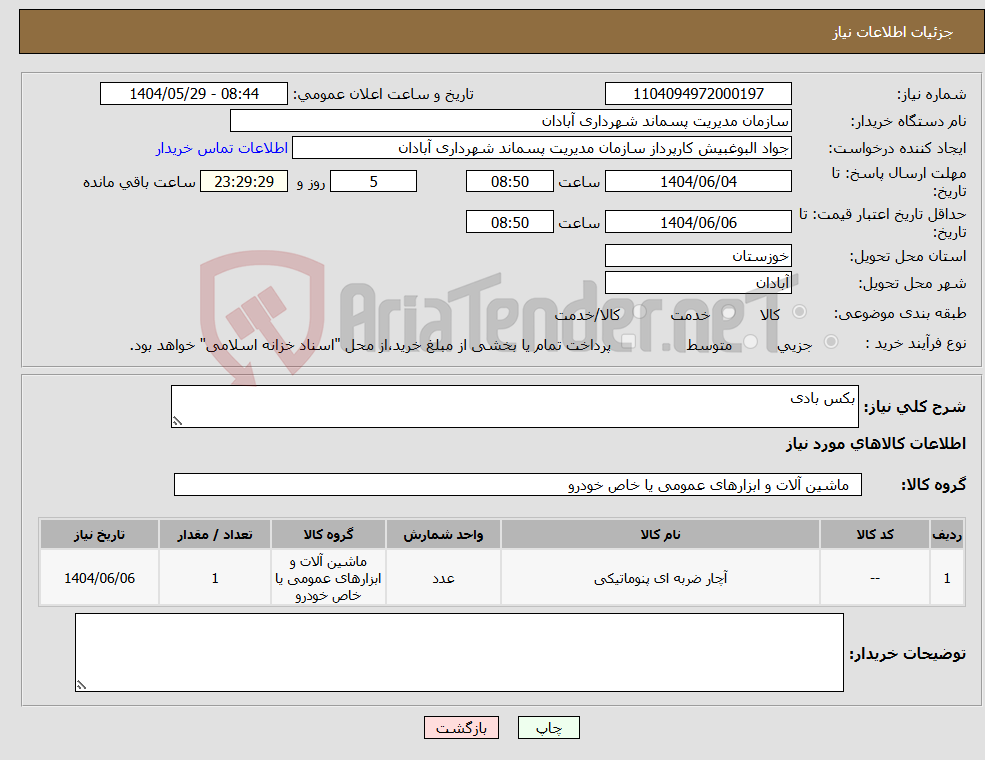 تصویر کوچک آگهی نیاز انتخاب تامین کننده-بکس بادی 