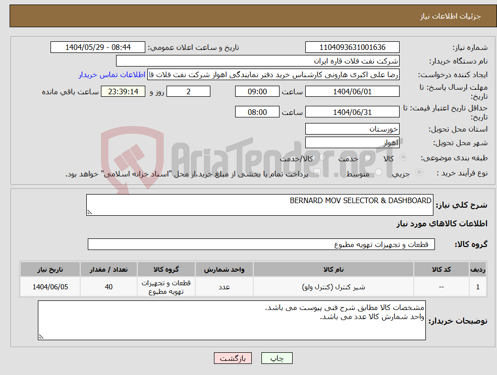 تصویر کوچک آگهی نیاز انتخاب تامین کننده-BERNARD MOV SELECTOR & DASHBOARD 