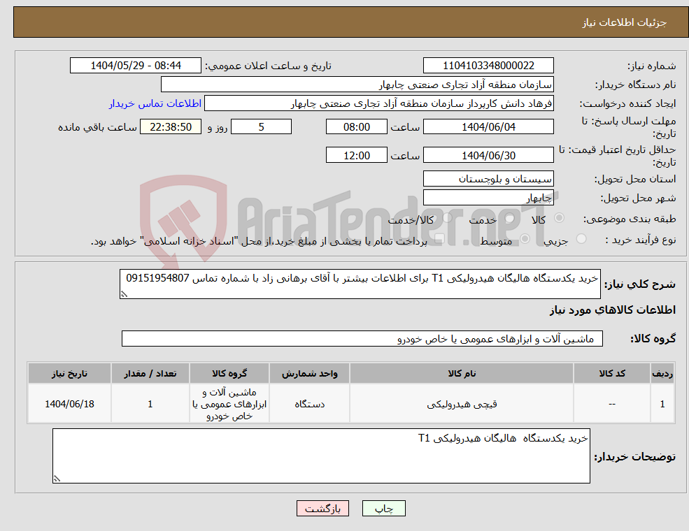 تصویر کوچک آگهی نیاز انتخاب تامین کننده-خرید یکدستگاه هالیگان هیدرولیکی T1 برای اطلاعات بیشتر با آقای برهانی زاد با شماره تماس 09151954807