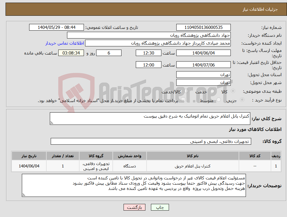تصویر کوچک آگهی نیاز انتخاب تامین کننده-کنترل پانل اعلام حریق تمام اتوماتیک به شرح دقیق پیوست
