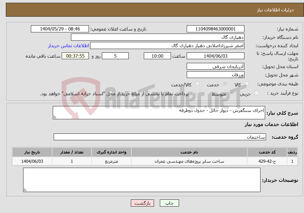 تصویر کوچک آگهی نیاز انتخاب تامین کننده-اجرای سنگفرش - دیوار حائل - جدول دوطرفه