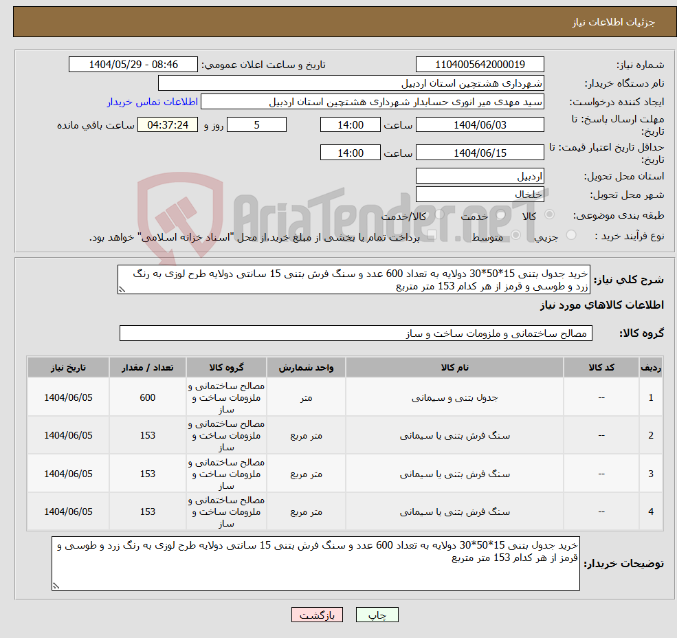 تصویر کوچک آگهی نیاز انتخاب تامین کننده-خرید جدول بتنی 15*50*30 دولایه به تعداد 600 عدد و سنگ فرش بتنی 15 سانتی دولایه طرح لوزی به رنگ زرد و طوسی و قرمز از هر کدام 153 متر متربع