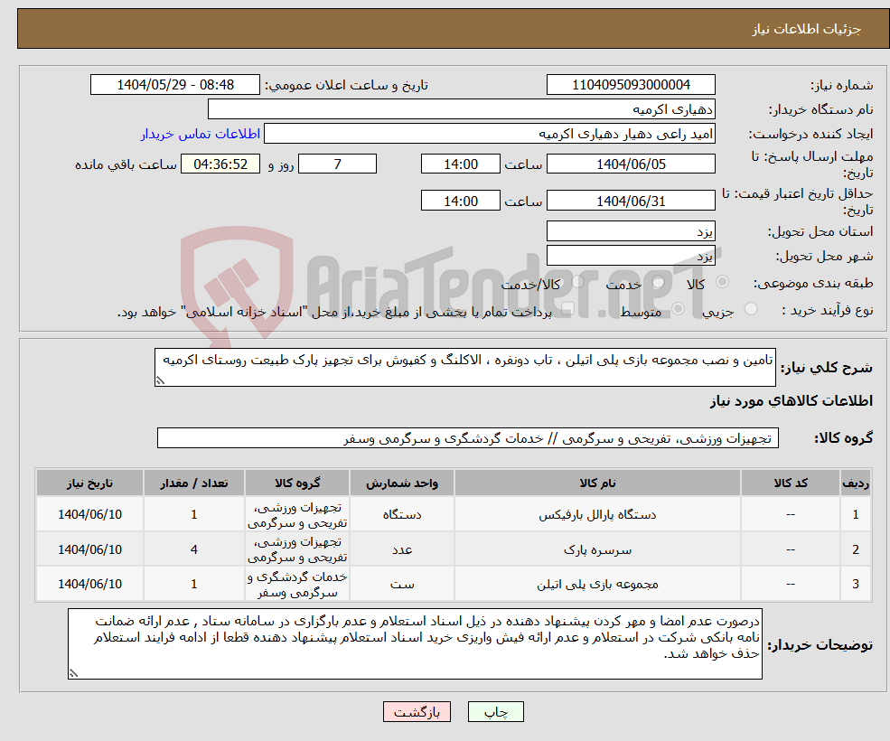 تصویر کوچک آگهی نیاز انتخاب تامین کننده-تامین و نصب مجموعه بازی پلی اتیلن ، تاب دونفره ، الاکلنگ و کفپوش برای تجهیز پارک طبیعت روستای اکرمیه