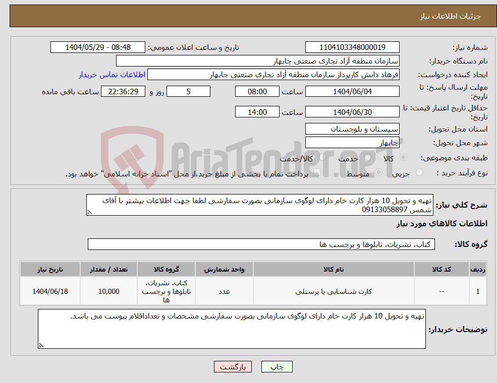 تصویر کوچک آگهی نیاز انتخاب تامین کننده-تهیه و تحویل 10 هزار کارت خام دارای لوگوی سازمانی بصورت سفارشی لطفا جهت اطلاعات بیشتر با آقای شمس 09133058897
