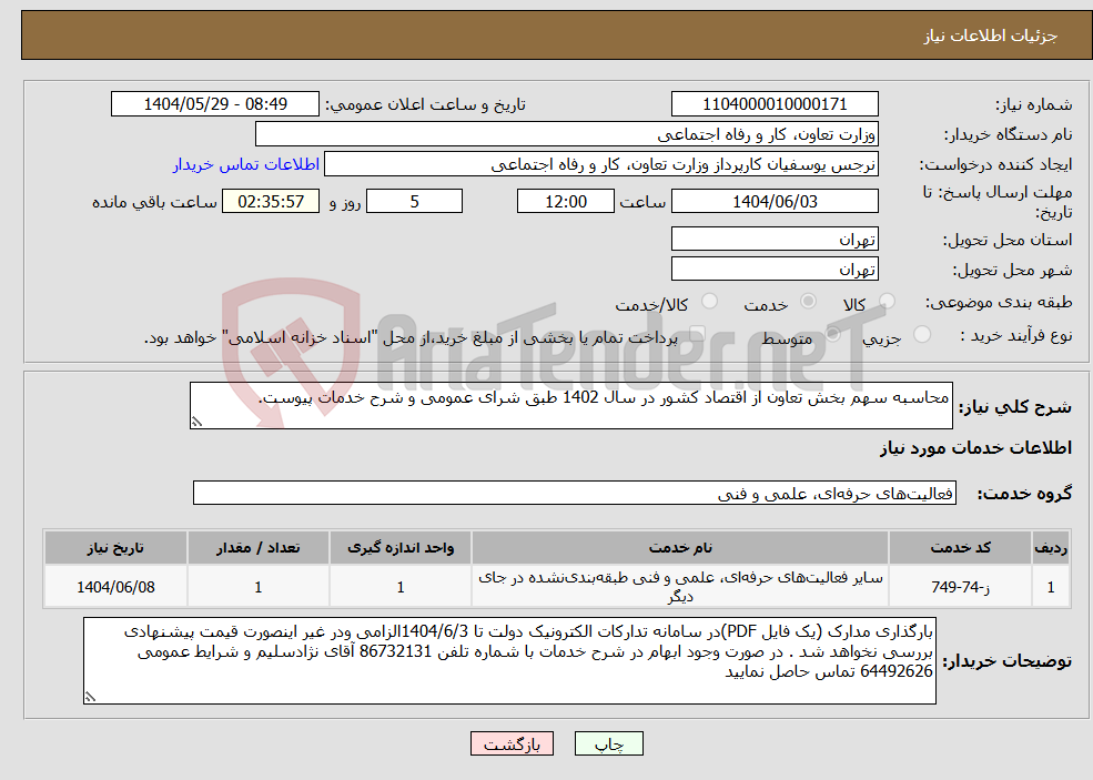 تصویر کوچک آگهی نیاز انتخاب تامین کننده-محاسبه سهم بخش تعاون از اقتصاد کشور در سال 1402 طبق شرای عمومی و شرح خدمات پیوست.