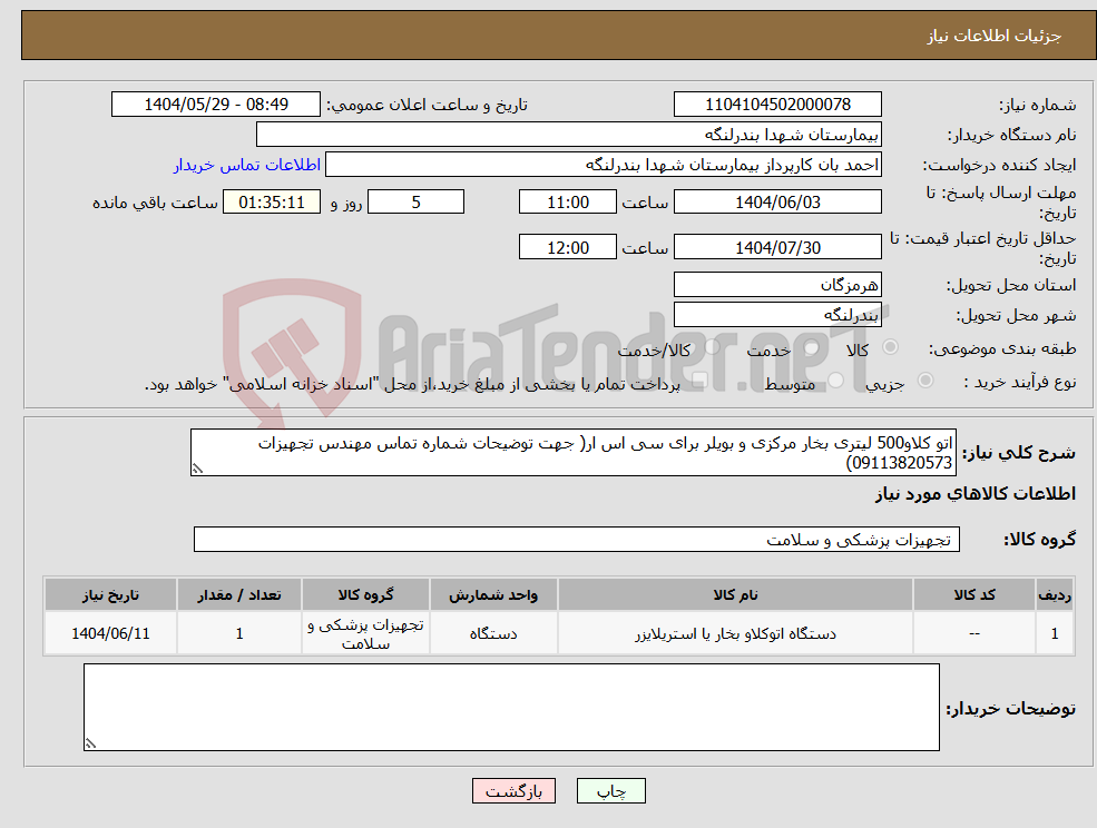 تصویر کوچک آگهی نیاز انتخاب تامین کننده-اتو کلاو500 لیتری بخار مرکزی و بویلر برای سی اس ار( جهت توضیحات شماره تماس مهندس تجهیزات 09113820573)