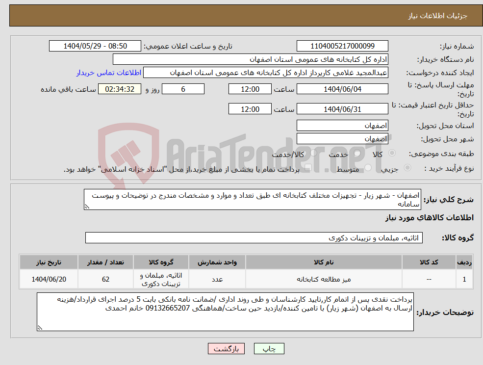 تصویر کوچک آگهی نیاز انتخاب تامین کننده-اصفهان - شهر زیار - تجهیزات مختلف کتابخانه ای طبق تعداد و موارد و مشخصات مندرج در توضیحات و پیوست سامانه