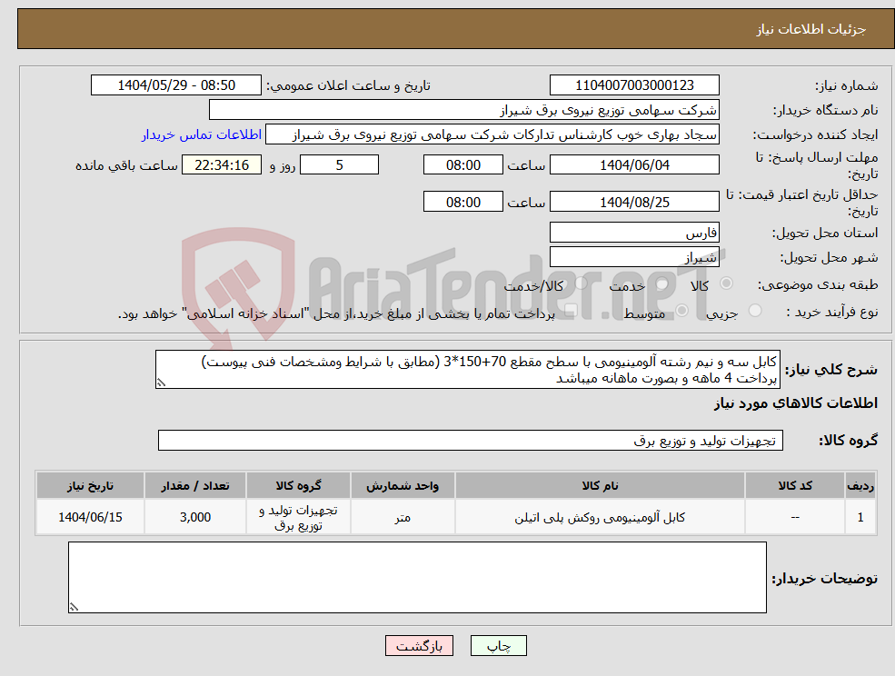 تصویر کوچک آگهی نیاز انتخاب تامین کننده-کابل سه و نیم رشته آلومینیومی با سطح مقطع 70+150*3 (مطابق با شرایط ومشخصات فنی پیوست) پرداخت 4 ماهه و بصورت ماهانه میباشد