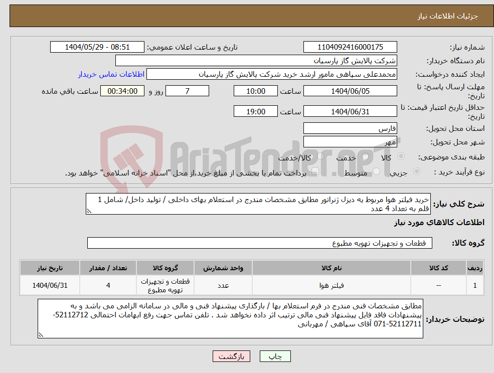 تصویر کوچک آگهی نیاز انتخاب تامین کننده-خرید فیلتر هوا مربوط یه دیزل ژنراتور مطابق مشخصات مندرج در استعلام بهای داخلی / تولید داخل/ شامل 1 قلم به تعداد 4 عدد