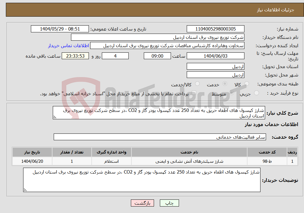 تصویر کوچک آگهی نیاز انتخاب تامین کننده-شارژ کپسول های اطفاء حریق به تعداد 250 عدد کپسول پودر گاز و CO2 ،در سطح شرکت توزیع نیروی برق استان اردبیل
