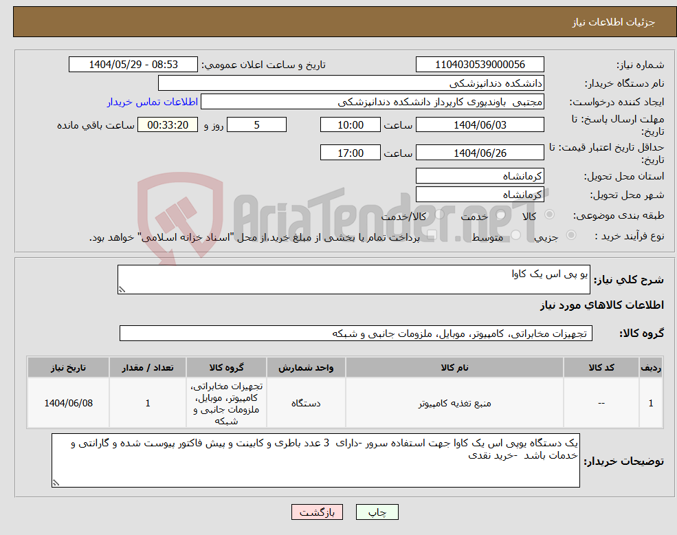 تصویر کوچک آگهی نیاز انتخاب تامین کننده-یو پی اس یک کاوا