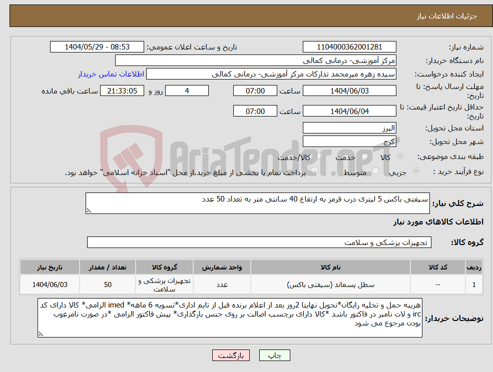 تصویر کوچک آگهی نیاز انتخاب تامین کننده-سیفتی باکس 5 لیتری درب قرمز به ارتفاع 40 سانتی متر به تعداد 50 عدد