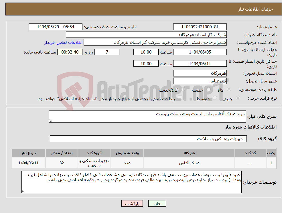تصویر کوچک آگهی نیاز انتخاب تامین کننده-خرید عینک آفتابی طبق لیست ومشخصات پیوست