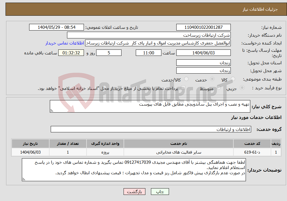 تصویر کوچک آگهی نیاز انتخاب تامین کننده-تهیه و نصب و اجرای پنل ساندویچی مطابق فایل های پیوست