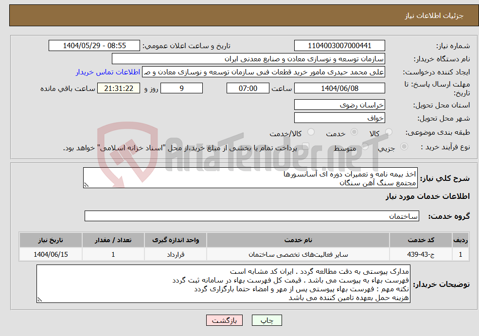 تصویر کوچک آگهی نیاز انتخاب تامین کننده-اخذ بیمه نامه و تعمیرات دوره ای آسانسورها مجتمع سنگ آهن سنگان