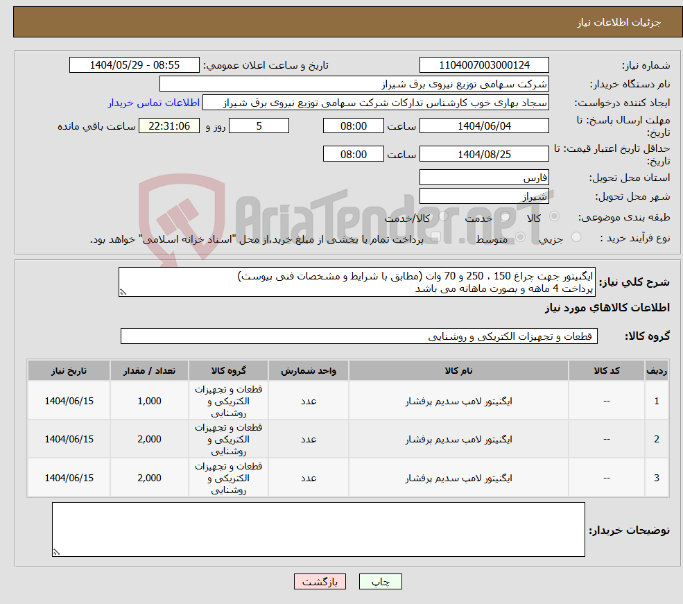 تصویر کوچک آگهی نیاز انتخاب تامین کننده-ایگنیتور جهت چراغ 150 ، 250 و 70 وات (مطابق با شرایط و مشخصات فنی پیوست) پرداخت 4 ماهه و بصورت ماهانه می باشد