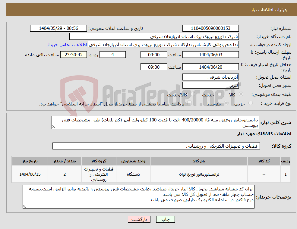 تصویر کوچک آگهی نیاز انتخاب تامین کننده-ترانسفورماتور روغنی سه فاز 400/20000 ولت با قدرت 100 کیلو ولت آمپر (کم تلفات) طبق مشخصات فنی پیوستی