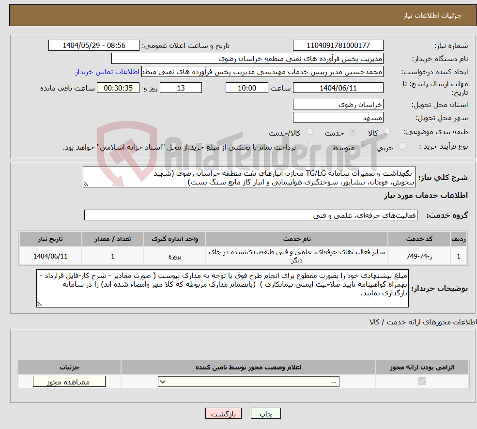 تصویر کوچک آگهی نیاز انتخاب تامین کننده- نگهداشت و تعمیرات سامانه TG/LG مخازن انبارهای نفت منطقه خراسان رضوی (شهید بیخوش، قوچان، نیشابور، سوختگیری هواپیمایی و انبار گاز مایع سنگ بست)