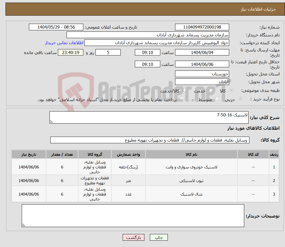 تصویر کوچک آگهی نیاز انتخاب تامین کننده-لاستیک 16-50-7