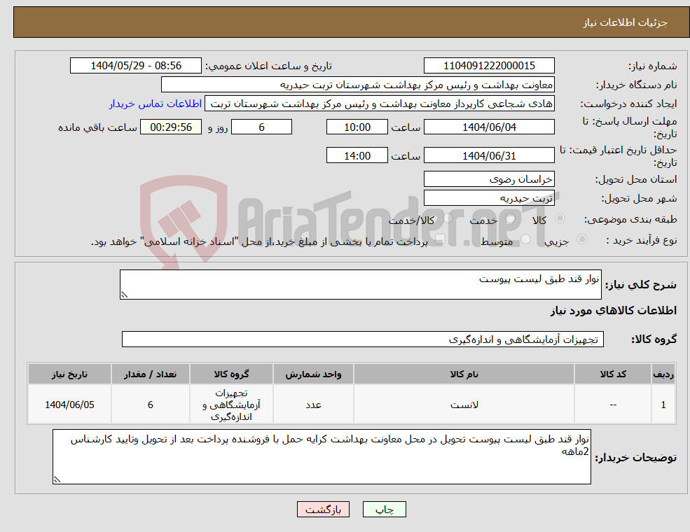 تصویر کوچک آگهی نیاز انتخاب تامین کننده-نوار قند طبق لیست پیوست