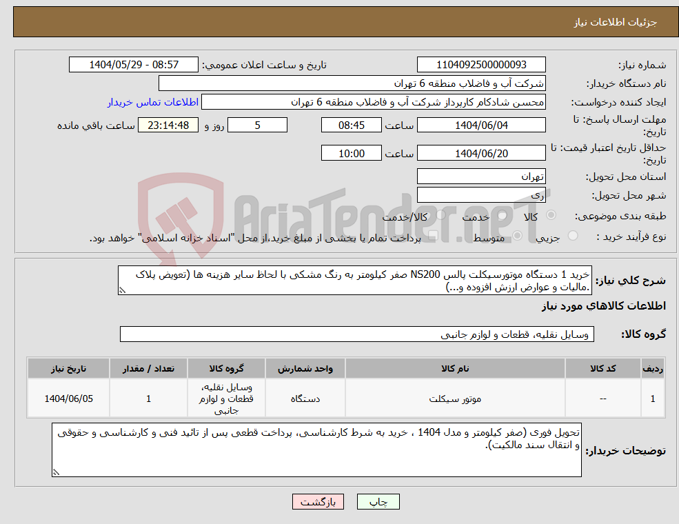 تصویر کوچک آگهی نیاز انتخاب تامین کننده-خرید 1 دستگاه موتورسیکلت پالس NS200 صفر کیلومتر به رنگ مشکی با لحاظ سایر هزینه ها (تعویض پلاک .مالیات و عوارض ارزش افزوده و...)