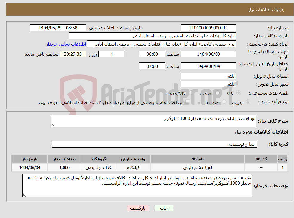 تصویر کوچک آگهی نیاز انتخاب تامین کننده-لوبیاچشم بلبلی درجه یک به مقدار 1000 کیلوگرم