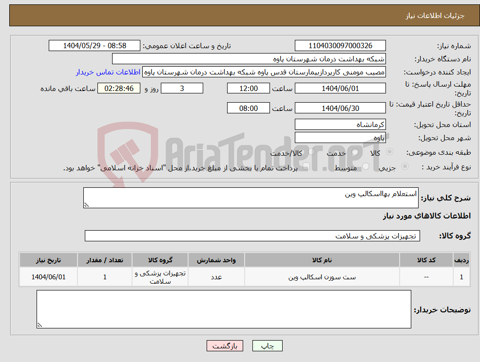 تصویر کوچک آگهی نیاز انتخاب تامین کننده-استعلام بهااسکالپ وین