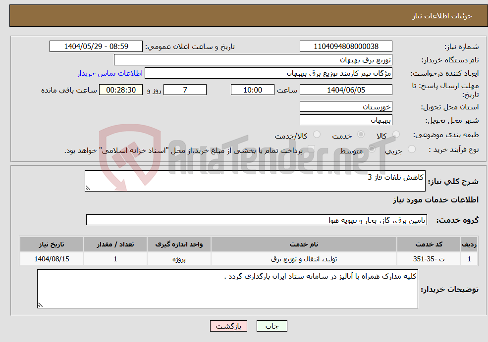 تصویر کوچک آگهی نیاز انتخاب تامین کننده-کاهش تلفات فاز 3