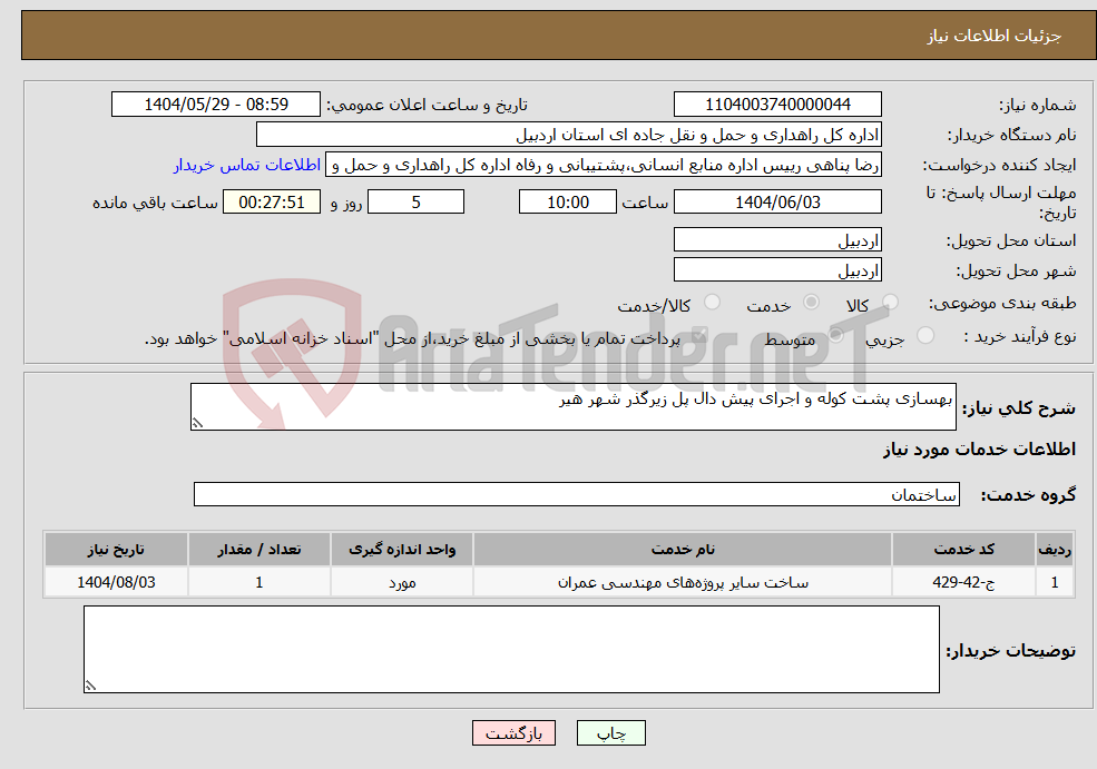 تصویر کوچک آگهی نیاز انتخاب تامین کننده-بهسازی پشت کوله و اجرای پیش دال پل زیرگذر شهر هیر