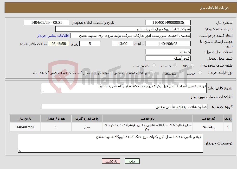 تصویر کوچک آگهی نیاز انتخاب تامین کننده-تهیه و تامین تعداد 1 سل فیل پکهای برج خنک کننده نیروگاه شهید مفتح