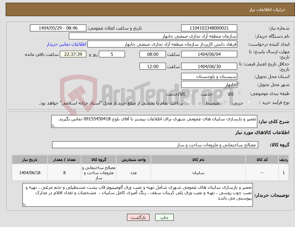 تصویر کوچک آگهی نیاز انتخاب تامین کننده-تعمیر و بازسازی سایبان های عمومی شهری برای اطلاعات بیشتر با آقای بلوج 09155450418 تماس بگیرید.