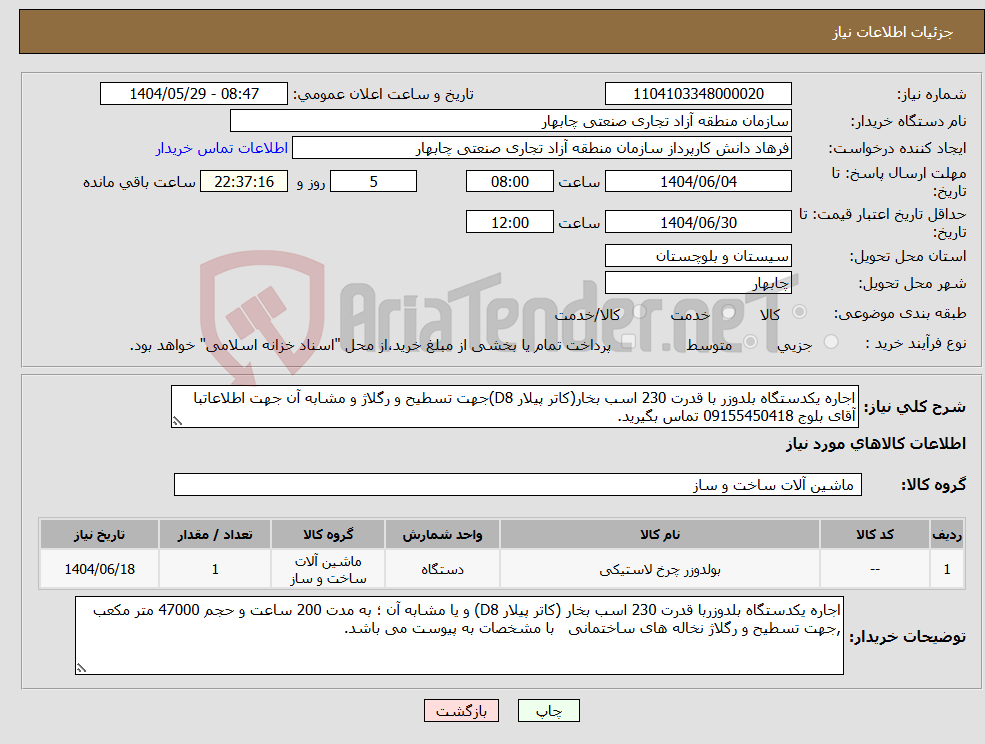 تصویر کوچک آگهی نیاز انتخاب تامین کننده-اجاره یکدستگاه بلدوزر با قدرت 230 اسب بخار(کاتر پیلار D8)جهت تسطیح و رگلاژ و مشابه آن جهت اطلاعاتبا آقای بلوج 09155450418 تماس بگیرید.